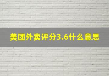 美团外卖评分3.6什么意思