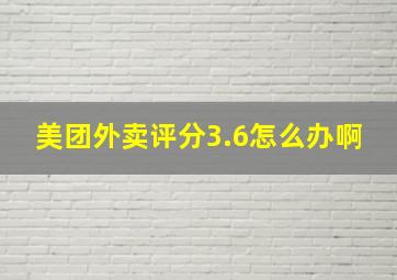 美团外卖评分3.6怎么办啊