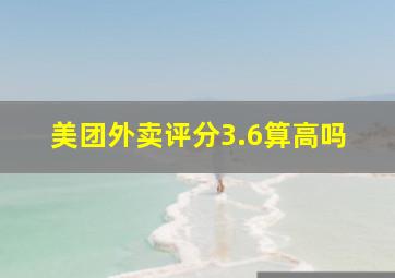 美团外卖评分3.6算高吗