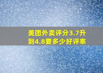 美团外卖评分3.7升到4.8要多少好评率