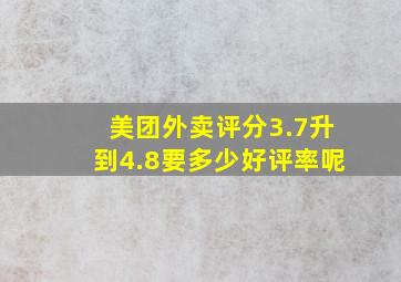 美团外卖评分3.7升到4.8要多少好评率呢