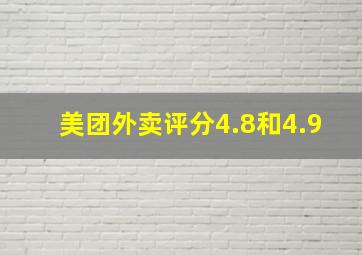 美团外卖评分4.8和4.9