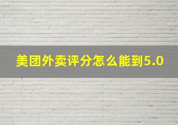 美团外卖评分怎么能到5.0