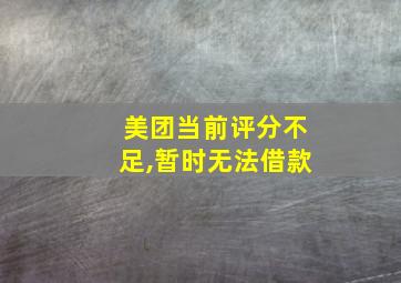 美团当前评分不足,暂时无法借款