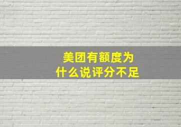 美团有额度为什么说评分不足