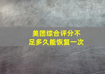 美团综合评分不足多久能恢复一次