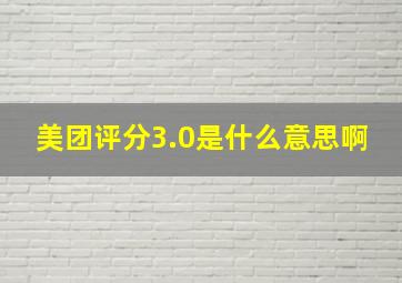 美团评分3.0是什么意思啊