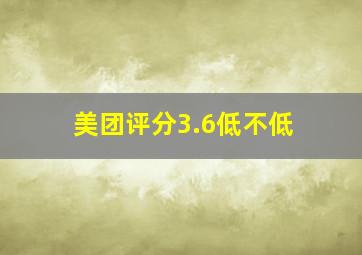 美团评分3.6低不低