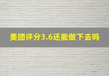 美团评分3.6还能做下去吗