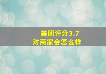 美团评分3.7对商家会怎么样