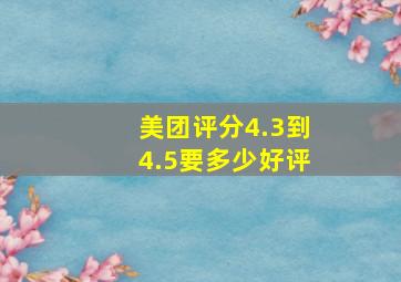 美团评分4.3到4.5要多少好评