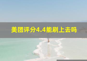 美团评分4.4能刷上去吗