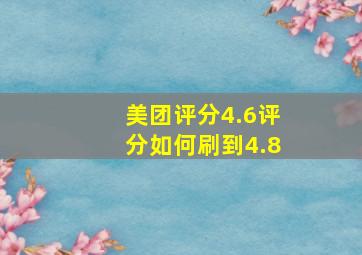 美团评分4.6评分如何刷到4.8