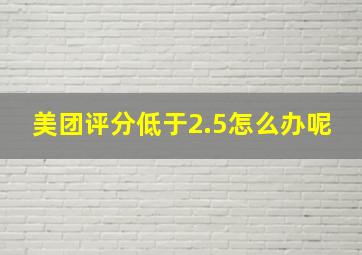 美团评分低于2.5怎么办呢