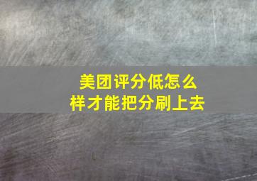 美团评分低怎么样才能把分刷上去