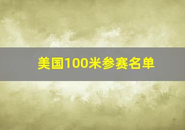 美国100米参赛名单