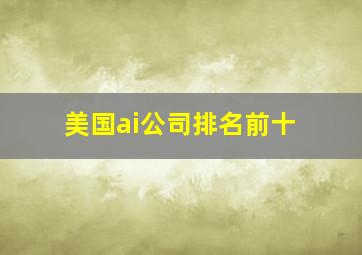 美国ai公司排名前十