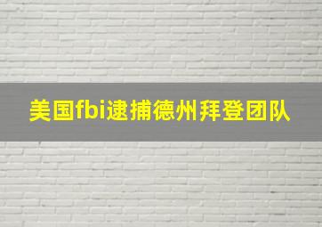 美国fbi逮捕德州拜登团队