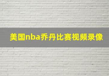 美国nba乔丹比赛视频录像