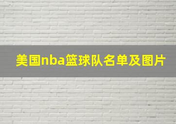 美国nba篮球队名单及图片