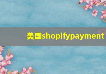 美国shopifypayment