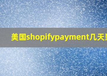 美国shopifypayment几天到账