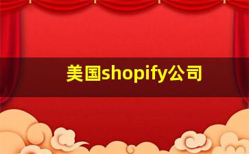 美国shopify公司