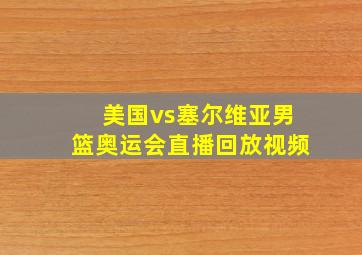 美国vs塞尔维亚男篮奥运会直播回放视频