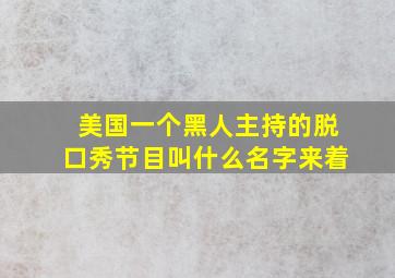 美国一个黑人主持的脱口秀节目叫什么名字来着