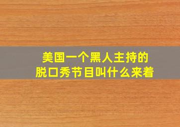 美国一个黑人主持的脱口秀节目叫什么来着