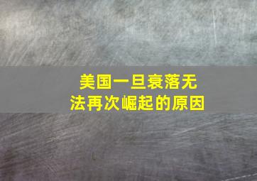 美国一旦衰落无法再次崛起的原因