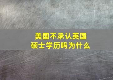 美国不承认英国硕士学历吗为什么