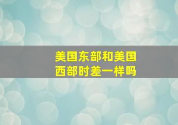 美国东部和美国西部时差一样吗