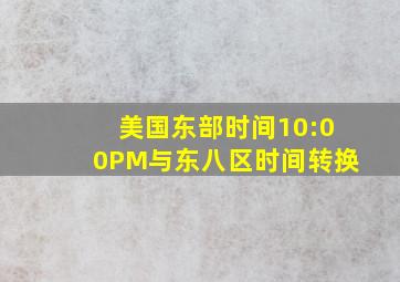 美国东部时间10:00PM与东八区时间转换