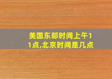 美国东部时间上午11点,北京时间是几点