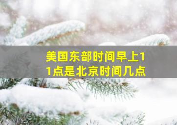 美国东部时间早上11点是北京时间几点