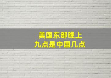 美国东部晚上九点是中国几点