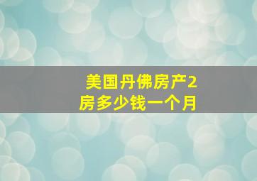 美国丹佛房产2房多少钱一个月