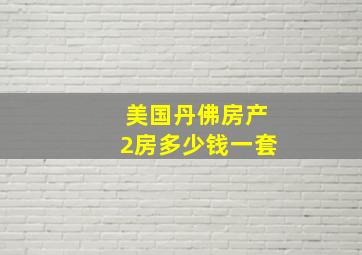 美国丹佛房产2房多少钱一套