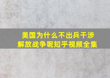 美国为什么不出兵干涉解放战争呢知乎视频全集