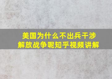 美国为什么不出兵干涉解放战争呢知乎视频讲解