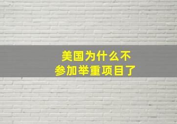 美国为什么不参加举重项目了