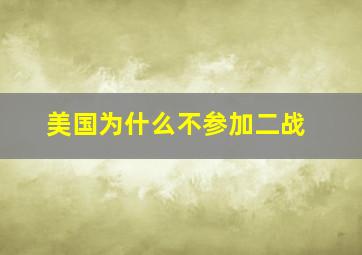 美国为什么不参加二战