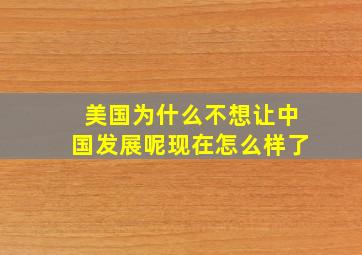 美国为什么不想让中国发展呢现在怎么样了