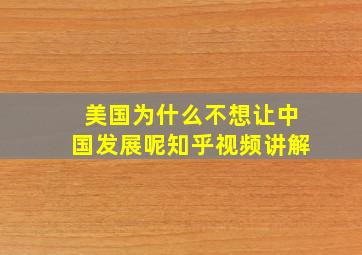 美国为什么不想让中国发展呢知乎视频讲解