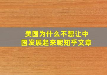 美国为什么不想让中国发展起来呢知乎文章