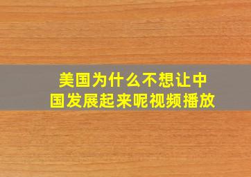 美国为什么不想让中国发展起来呢视频播放