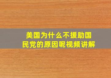 美国为什么不援助国民党的原因呢视频讲解