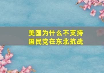 美国为什么不支持国民党在东北抗战