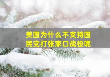 美国为什么不支持国民党打张家口战役呢